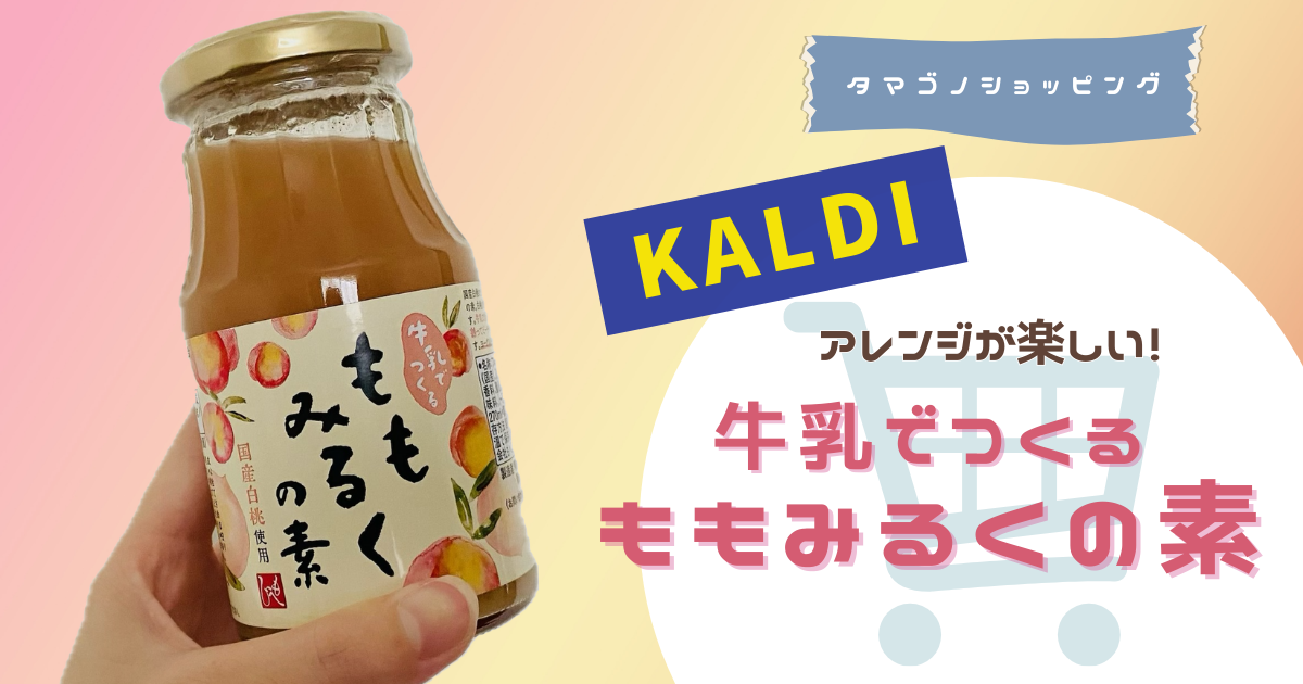 【カルディ】牛乳だけじゃない！もへじ「ももみるくの素」はアレンジも楽しい